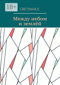 Между небом и землёй