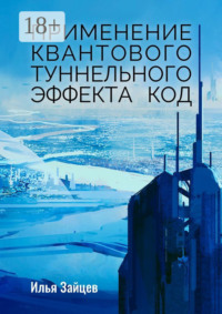 Применение квантового туннельного эффекта код