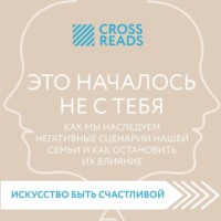 . Саммари книги «Это началось не с тебя. Как мы наследуем негативные сценарии нашей семьи и как остановить их влияние»
