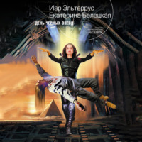 Иар Эльтеррус. День Черных Звезд