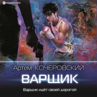 Артем Кочеровский. Варщик