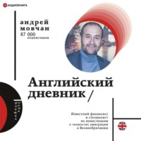 Андрей Мовчан. Английский дневник
