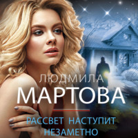 Людмила Мартова. Рассвет наступит незаметно