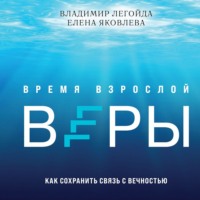 Владимир Легойда. Время взрослой веры. Как сохранить связь с вечностью