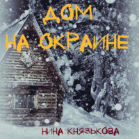Нина Князькова. Дом на окраине