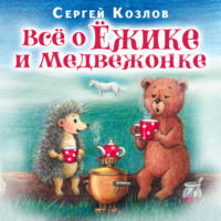 Сергей Козлов. Все о ежике и медвежонке