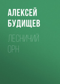 . Лесничий Орн