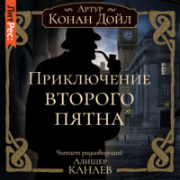 Артур Конан Дойл. Приключение второго пятна