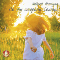 Андрей Фатула. По ту сторону Солнца. Сновидения