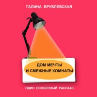 Галина Врублевская. Дом мечты и смежные комнаты