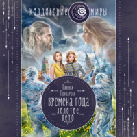 Галина Гончарова. Золотое лето