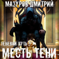 Дмитрий Мазуров. Месть тени