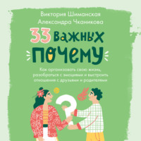 . 33 важных «почему». Как организовать свою жизнь, разобраться с эмоциями и выстроить отношения с друзьями и родителями