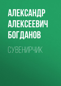 Александр Алексеевич Богданов. Сувенирчик