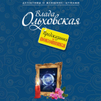 . Предсказания покойника