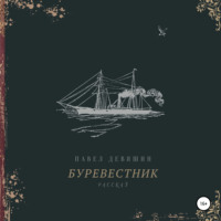 . Буревестник