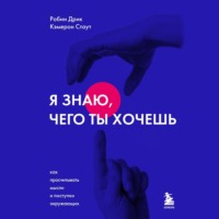 Робин Дрик. Я знаю, чего ты хочешь. Как просчитывать мысли и поступки окружающих