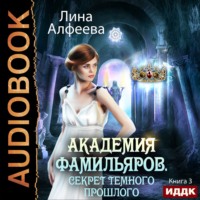 Лина Алфеева. Академия фамильяров. Секрет темного прошлого
