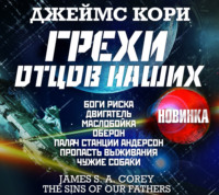 Джеймс С. А. Кори. Грехи отцов наших и другие рассказы