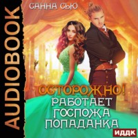 . Осторожно! Работает госпожа попаданка