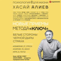 Новые приемы метода «Ключ»: белые стороны черной дыры страха
