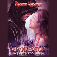 Алисия Чарская. Архикватор – королевский палач