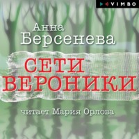 Анна Берсенева. Сети Вероники