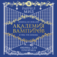 Райчел Мид. Оковы для призрака