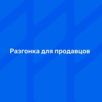 Разгонка для продавцов