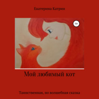 Екатерина Катрин. Мой любимый кот