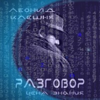 Леонид Клешня. Разговор – цена знания
