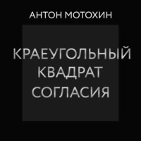 Антон Мотохин. Краеугольный квадрат согласия