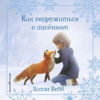 Холли Вебб. Рождественские истории. Как подружиться с лисёнком