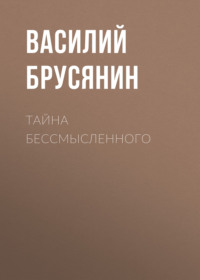 Василий Брусянин. Тайна бессмысленного