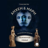 . Анхен и Мари. Выжженное сердце