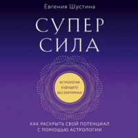 Евгения Шустина. Суперсила. Как раскрыть свой потенциал с помощью астрологии