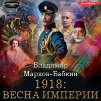 . 1918: Весна империи