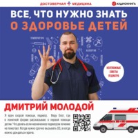 Дмитрий Молодой. Все, что нужно знать о здоровье детей. Неотложная помощь, советы педиатра