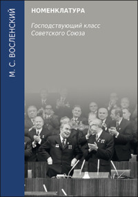 Номенклатура. Господствующий класс Советского Союза