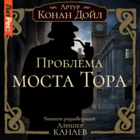 Артур Конан Дойл. Проблема моста Тора