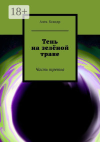 Тень на зелёной траве. Часть третья