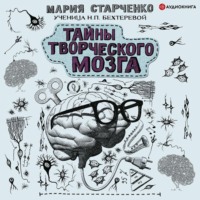Мария Старченко. Тайны творческого мозга