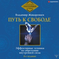 Владимир Жикаренцев. Путь к свободе. Эффективные техники по обретению внутренней силы