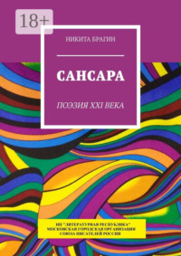 Сансара. Поэзия XXI века