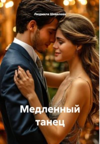 Медленный танец