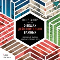 Питер Сингер. О вещах действительно важных. Моральные вызовы двадцать первого века