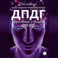 Валентина Кляйн. Обнуление страхов. Самостоятельное применение метода ДПДГ