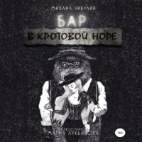 Михаил Никулин. Бар «В Кротовой Норе»