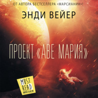 Энди Вейер. Проект «Аве Мария»