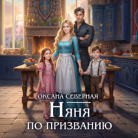 Оксана Северная. Няня по призванию